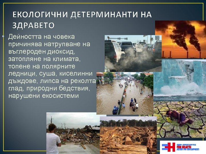 ЕКОЛОГИЧНИ ДЕТЕРМИНАНТИ НА ЗДРАВЕТО • Дейността на човека причинява натрупване на въглероден диоксид, затопляне