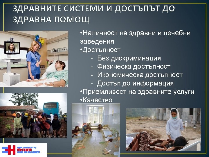 ЗДРАВНИТЕ СИСТЕМИ И ДОСТЪПЪТ ДО ЗДРАВНА ПОМОЩ • Наличност на здравни и лечебни заведения