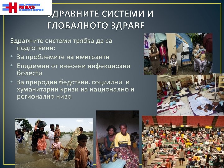ЗДРАВНИТЕ СИСТЕМИ И ГЛОБАЛНОТО ЗДРАВЕ Здравните системи трябва да са подготвени: • За проблемите