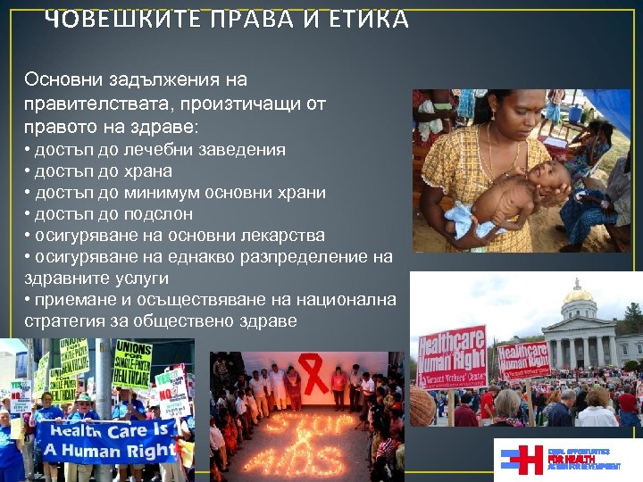 ЧОВЕШКИТЕ ПРАВА И ЕТИКА Основни задължения на правителствата, произтичащи от правото на здраве: •