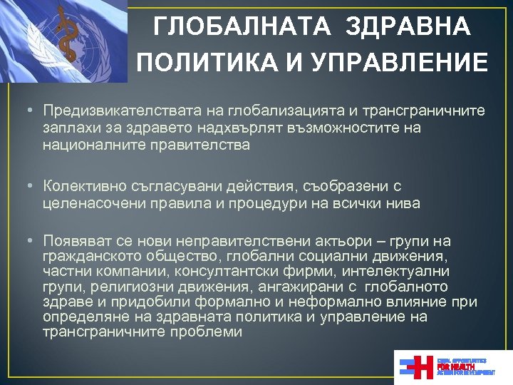 ГЛОБАЛНАТА ЗДРАВНА ПОЛИТИКА И УПРАВЛЕНИЕ • Предизвикателствата на глобализацията и трансграничните заплахи за здравето