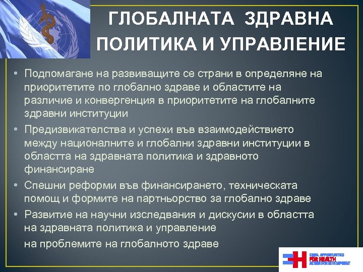 ГЛОБАЛНАТА ЗДРАВНА ПОЛИТИКА И УПРАВЛЕНИЕ • Подпомагане на развиващите се страни в определяне на
