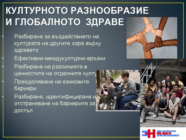 КУЛТУРНОТО РАЗНООБРАЗИЕ И ГЛОБАЛНОТО ЗДРАВЕ • • • Разбиране за въздействието на културата на