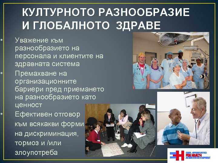 КУЛТУРНОТО РАЗНООБРАЗИЕ И ГЛОБАЛНОТО ЗДРАВЕ • Уважение към разнообразието на персонала и клиентите на