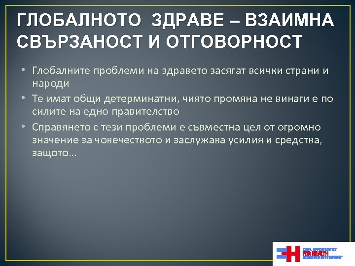 ГЛОБАЛНОТО ЗДРАВЕ – ВЗАИМНА СВЪРЗАНОСТ И ОТГОВОРНОСТ • Глобалните проблеми на здравето засягат всички