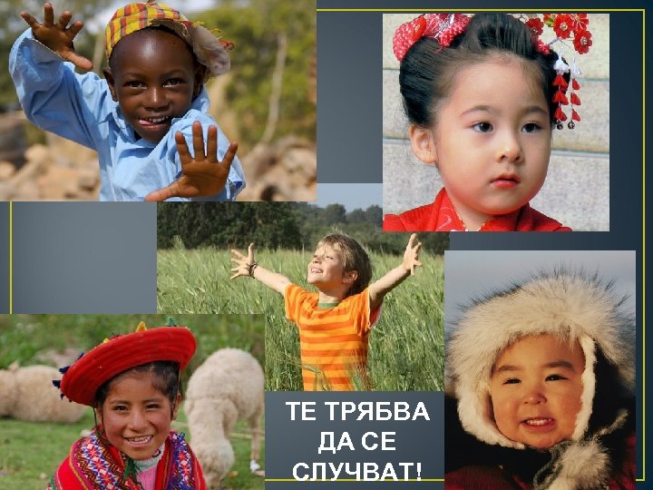 ТЕ ТРЯБВА ДА СЕ СЛУЧВАТ! 