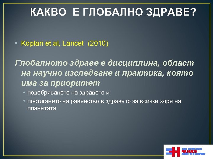 КАКВО Е ГЛОБАЛНО ЗДРАВЕ? • Koplan et al, Lancet (2010) Глобалното здраве е дисциплина,