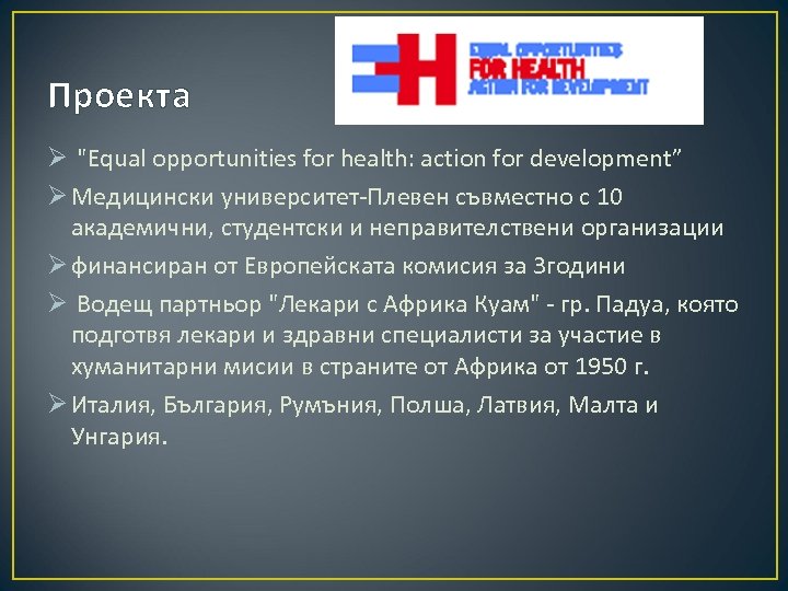 Проекта Ø "Equal opportunities for health: action for development” Ø Медицински университет-Плевен съвместно с