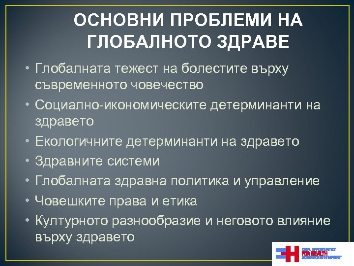 ОСНОВНИ ПРОБЛЕМИ НА ГЛОБАЛНОТО ЗДРАВЕ • Глобалната тежест на болестите върху съвременното човечество •