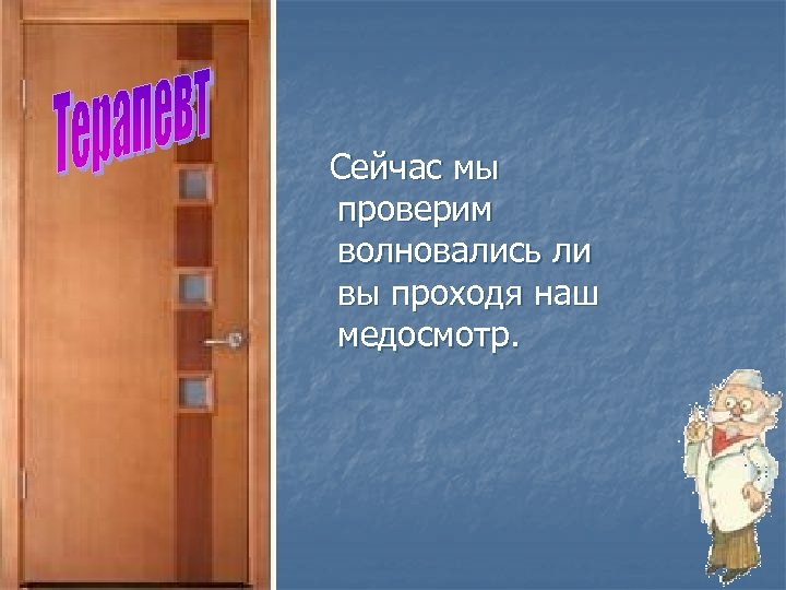 Сейчас мы проверим волновались ли вы проходя наш медосмотр. 