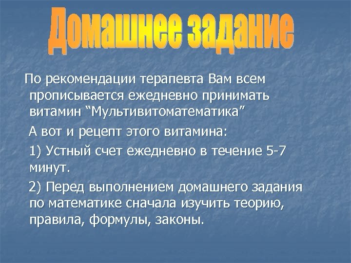 По рекомендации терапевта Вам всем прописывается ежедневно принимать витамин “Мультивитоматематика” А вот и рецепт
