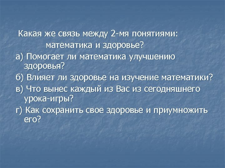 Какая же связь между 2 -мя понятиями: математика и здоровье? а) Помогает ли математика
