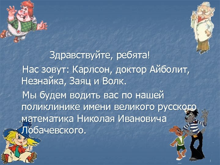 Доктор карлсон. Здравствуйте ребята. Здравствуйте ребята Незнайка. Доктор Айболит и Незнайка. Здравствуйте ребята меня зовут.