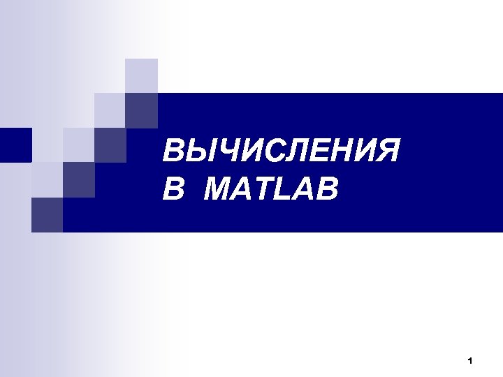 ВЫЧИСЛЕНИЯ В MATLAB 1 