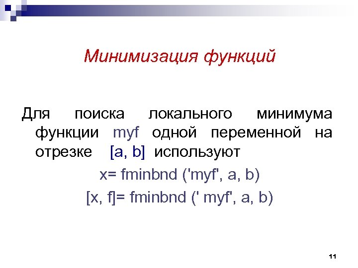  Минимизация функций Для поиска локального минимума функции myf одной переменной на отрезке [a,