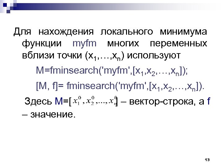 Для нахождения локального минимума функции myfm многих переменных вблизи точки (х1, …, хn) используют