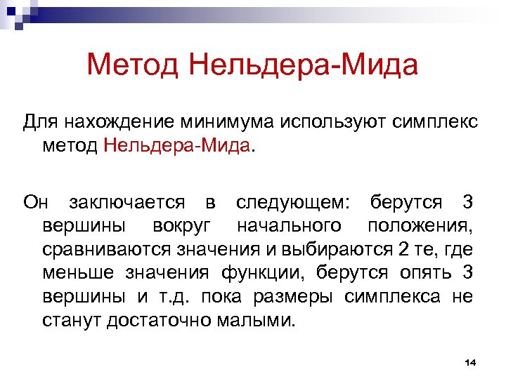 Метод Нельдера-Мида Для нахождение минимума используют симплекс метод Нельдера-Мида. Он заключается в следующем: берутся