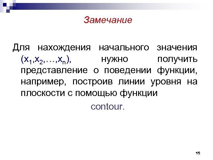  Замечание Для нахождения начального значения (x 1, x 2, …, xn), нужно получить