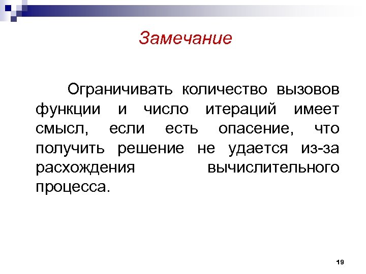  Замечание Ограничивать количество вызовов функции и число итераций имеет смысл, если есть опасение,
