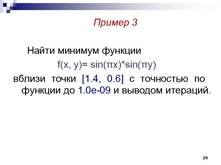 Пример 3 Найти минимум функции f(x, y)= sin(πx)*sin(πy) вблизи точки [1. 4, 0. 6]