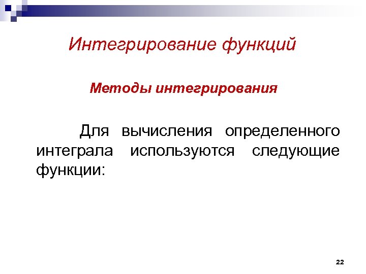 Интегрирование функций Методы интегрирования Для вычисления определенного интеграла используются следующие функции: 22 