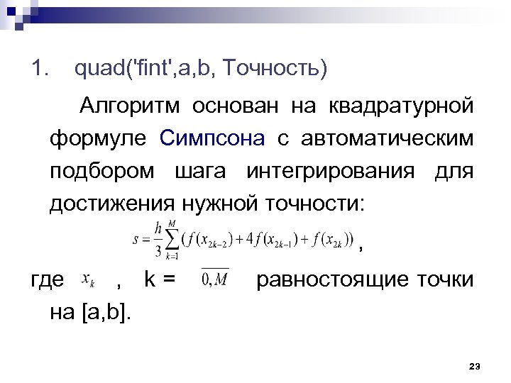 1. quad('fint', a, b, Точность) Алгоритм основан на квадратурной формуле Симпсона с автоматическим подбором