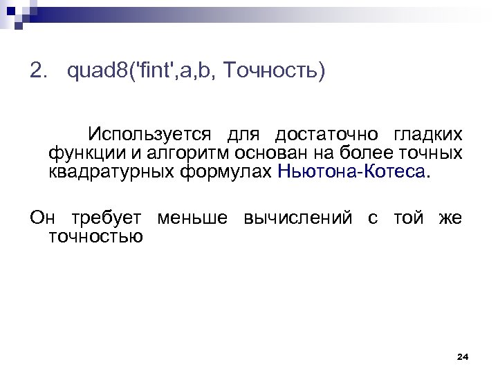 2. quad 8('fint', a, b, Точность) Используется для достаточно гладких функции и алгоритм основан