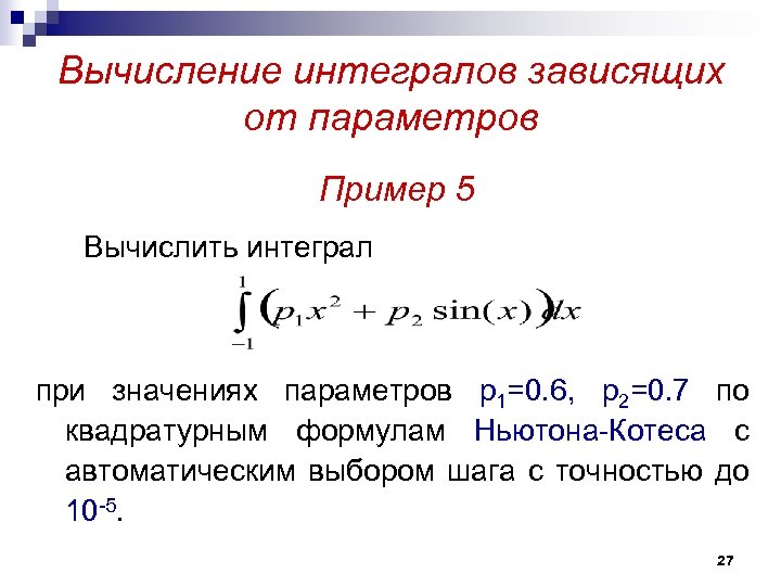 Вычисление интегралов зависящих от параметров Пример 5 Вычислить интеграл при значениях параметров р1=0. 6,