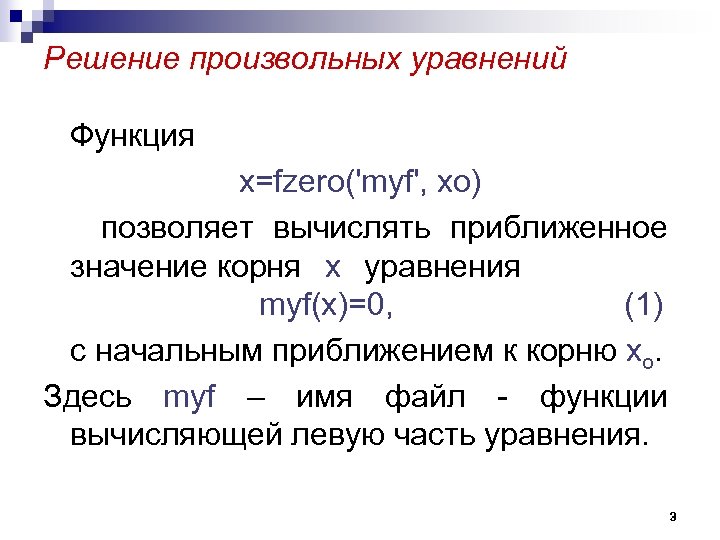 Решение произвольных уравнений Функция x=fzero('myf', xo) позволяет вычислять приближенное значение корня x уравнения myf(x)=0,