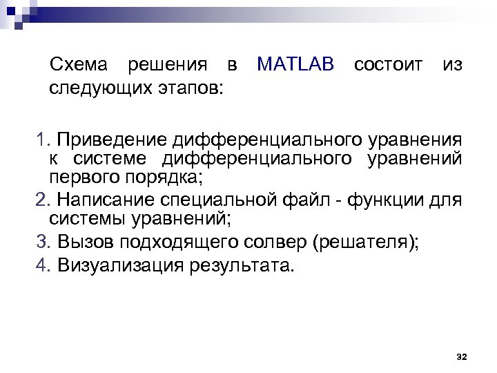  Схема решения в MATLAB состоит из следующих этапов: 1. Приведение дифференциального уравнения к