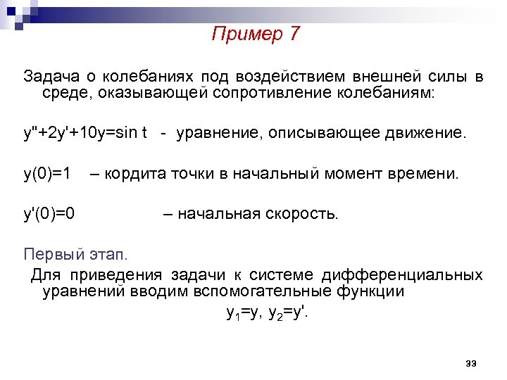Пример 7 Задача о колебаниях под воздействием внешней силы в среде, оказывающей сопротивление колебаниям: