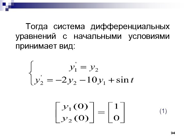  Тогда система дифференциальных уравнений с начальными условиями принимает вид: (1) 34 