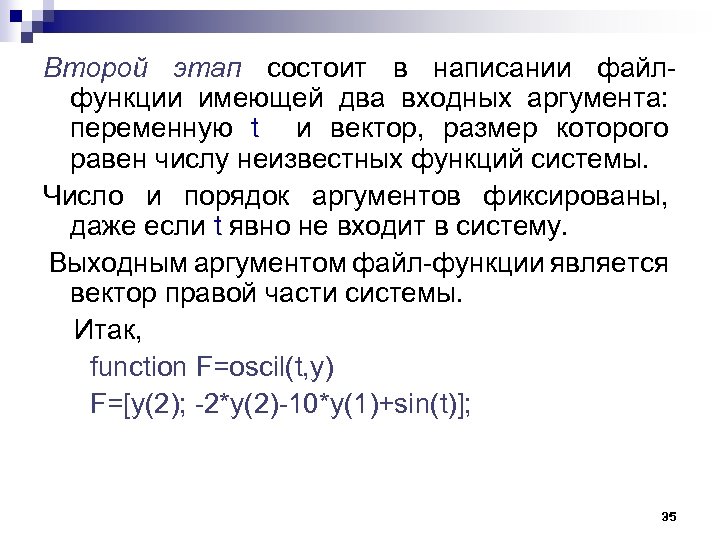 Второй этап состоит в написании файлфункции имеющей два входных аргумента: переменную t и вектор,