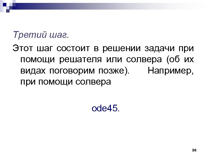 Третий шаг. Этот шаг состоит в решении задачи при помощи решателя или солвера (об