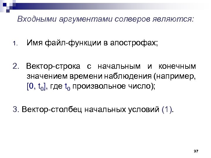 Входными аргументами солверов являются: 1. Имя файл-функции в апострофах; 2. Вектор-строка с начальным и