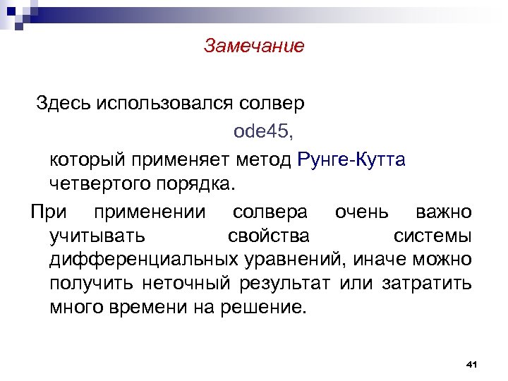 Замечание Здесь использовался солвер ode 45, который применяет метод Рунге-Кутта четвертого порядка. При применении
