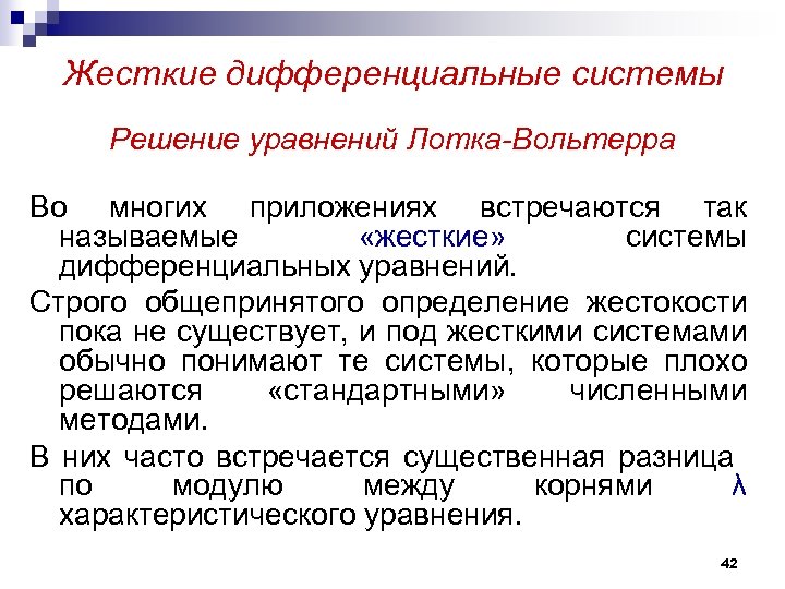 Жесткие дифференциальные системы Решение уравнений Лотка-Вольтерра Во многих приложениях встречаются так называемые «жесткие» системы