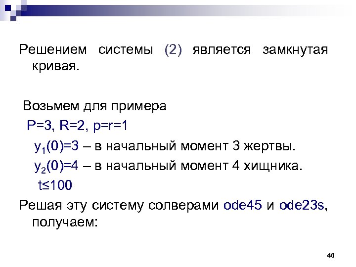 Решением системы (2) является замкнутая кривая. Возьмем для примера P=3, R=2, p=r=1 y 1(0)=3