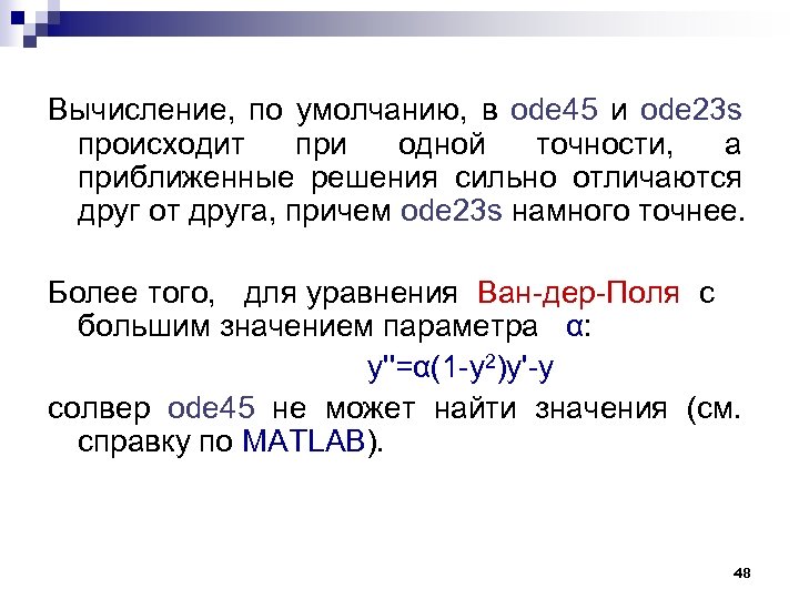 Вычисление, по умолчанию, в ode 45 и ode 23 s происходит при одной точности,