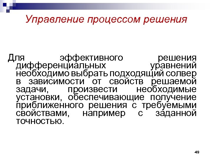 Управление процессом решения Для эффективного решения дифференциальных уравнений необходимо выбрать подходящий солвер в зависимости