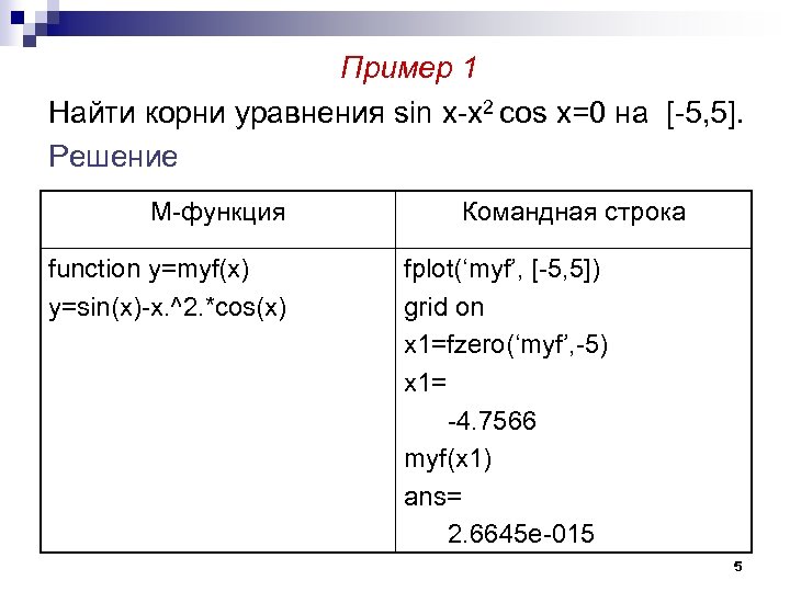  Пример 1 Найти корни уравнения sin x-x 2 cos x=0 на [-5, 5].