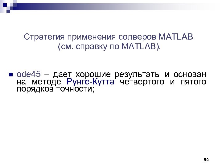  Стратегия применения солверов MATLAB (см. справку по MATLAB). n ode 45 – дает