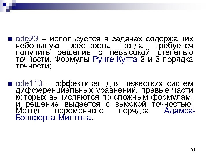 n ode 23 – используется в задачах содержащих небольшую жесткость, когда требуется получить решение