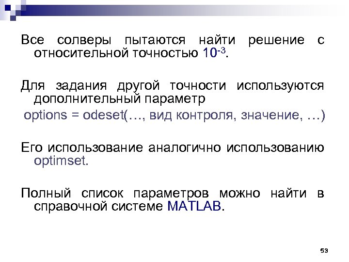 Все солверы пытаются найти решение с относительной точностью 10 -3. Для задания другой точности