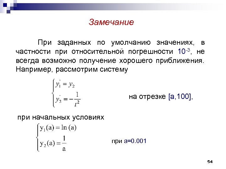 Замечание При заданных по умолчанию значениях, в частности при относительной погрешности 10 -3, не
