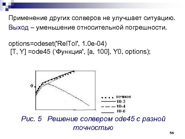 Применение других солверов не улучшает ситуацию. Выход – уменьшение относительной погрешности. options=odeset('Rel. Tol', 1.