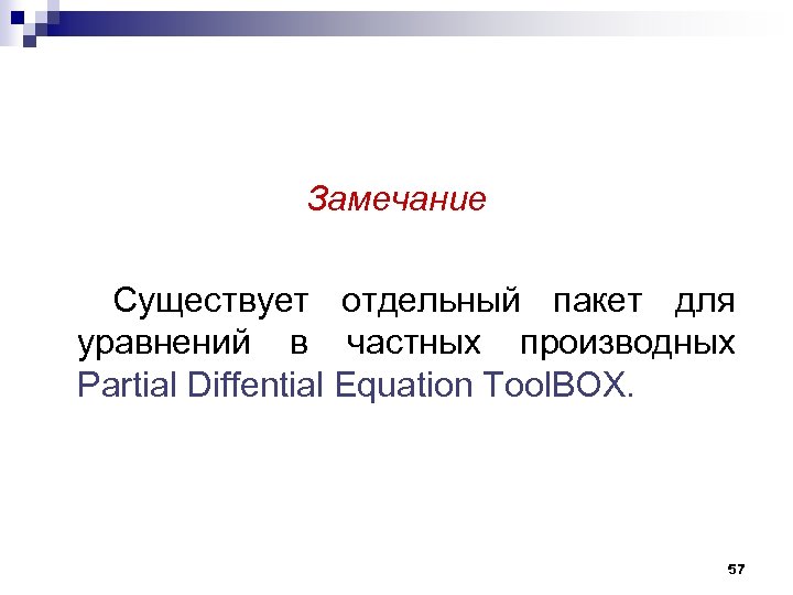 Замечание Существует отдельный пакет для уравнений в частных производных Partial Diffential Equation Tool. BOX.