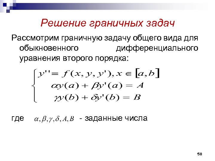 Решение граничных задач Рассмотрим граничную задачу общего вида для обыкновенного дифференциального уравнения второго порядка:
