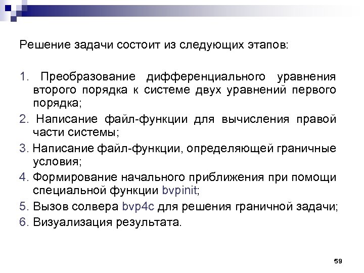 Решение задачи состоит из следующих этапов: 1. Преобразование дифференциального уравнения второго порядка к системе