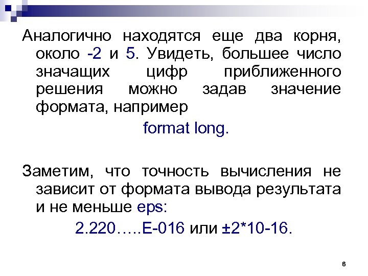Аналогично находятся еще два корня, около -2 и 5. Увидеть, большее число значащих цифр